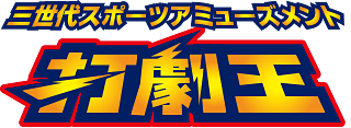 三世代スポーツアミューズメント打劇王