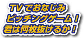 TVでおなじみピッチングゲーム！君は何枚抜けるか！