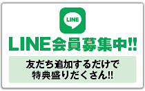 LINE会員募集中！！