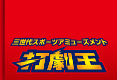 三世代スポーツアミューズメント打劇王