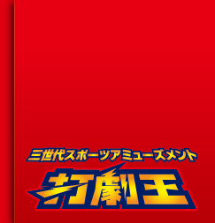 三世代スポーツアミューズメント打劇王