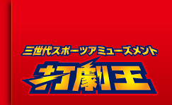 三世代スポーツアミューズメント打劇王