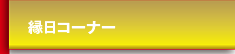 縁日コーナー