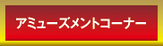 アミューズメントコーナー