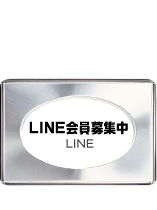 LINE会員募集中