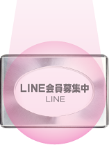 LINE会員募集中